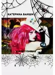 Катерина Банши - "Ад" для поступающих (СИ)