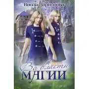 Постер книги Во власти магии. Магическая Академия Эмерланда (СИ)