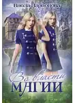 Виола Ларионова - Во власти магии. Магическая Академия Эмерланда (СИ)