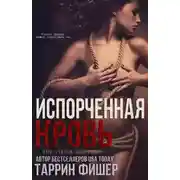 Постер книги Испорченная кровь (ЛП)