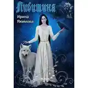 Постер книги Либитина (СИ)