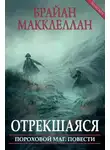 Брайан Макклеллан - Отрекшаяся (ЛП)