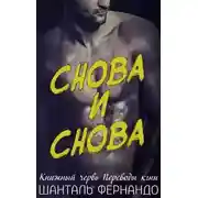 Постер книги Снова и снова (ЛП)