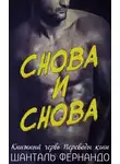 Шанталь Фернандо - Снова и снова (ЛП)