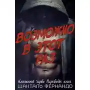 Постер книги Возможно, в этот раз (ЛП)