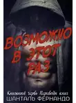 Шанталь Фернандо - Возможно, в этот раз (ЛП)