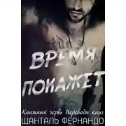Постер книги Время покажет (ЛП)
