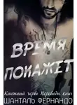 Шанталь Фернандо - Время покажет (ЛП)