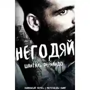 Постер книги Негодяй (ЛП)