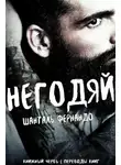 Шанталь Фернандо - Негодяй (ЛП)