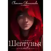 Постер книги Шептунья (СИ)