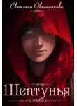Светлана Овчинникова - Шептунья (СИ)