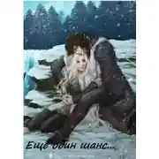 Постер книги Еще один шанс (СИ)