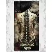 Постер книги Падшие Небеса. Последний Рубеж (СИ)