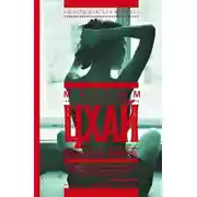 Постер книги Вышибая двери