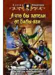 Елена Никитина - А что вы хотели от Бабы-яги