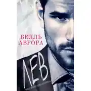 Постер книги Лев (ЛП)