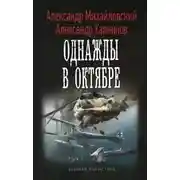 Постер книги Однажды в Октябре