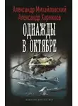 Александр Михайловский - Однажды в Октябре