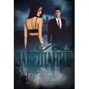 Постер книги Завещание (СИ)