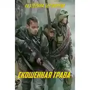 Постер книги Скошенная трава (СИ)