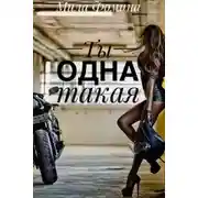 Постер книги Ты одна такая (СИ)