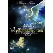 Постер книги Я и Орки 2. Звёздная Кобылица (СИ)