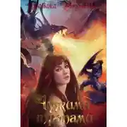 Постер книги Тропа первая (СИ)