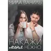 Постер книги Накажи меня нежно (СИ)