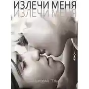 Постер книги Излечи меня (ЛП)