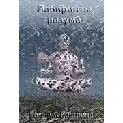 Постер книги Лабиринты разума (СИ)