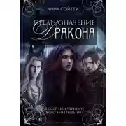Постер книги Предназначение дракона (СИ)