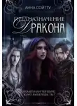 Анна Сойтту - Предназначение дракона (СИ)