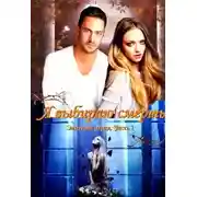 Постер книги Я выбираю смерть (СИ)