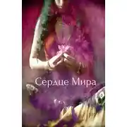 Постер книги Сердце Мира (СИ)