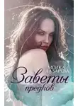 Молка Лазарева - Воля и разум (СИ)