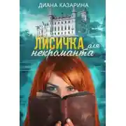 Постер книги Лисичка для некроманта (СИ)