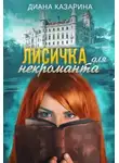 Диана Казарина - Лисичка для некроманта (СИ)