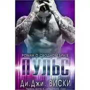 Постер книги Пульс (ЛП)