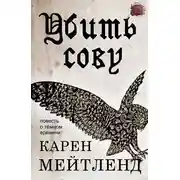 Постер книги Убить сову (ЛП)