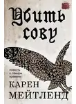 Карен Мейтленд - Убить сову (ЛП)