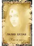 Лилия Белая - Кто ж знал... (СИ)