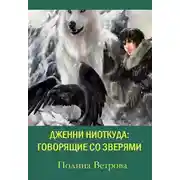 Постер книги Говорящие Со Зверями (СИ)