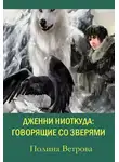 Полина Ветрова - Говорящие Со Зверями (СИ)