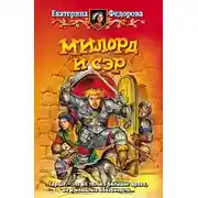 Постер книги Милорд и сэр