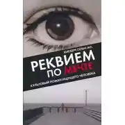 Постер книги Реквием по мечте