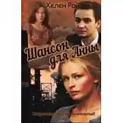 Постер книги Шансон для Анны (СИ)