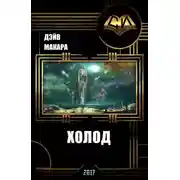 Постер книги Холод (СИ)
