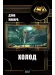 Дэйв Макара - Холод (СИ)