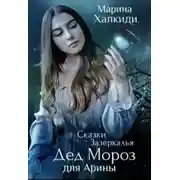 Постер книги Дед Мороз для Арины (СИ)